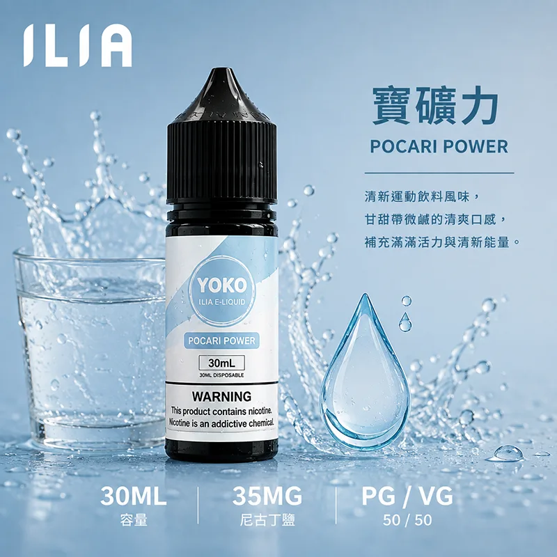 ILIA 哩亞煙油 30ML/35MG ILIA 哩亞電子果汁 寶礦力口味