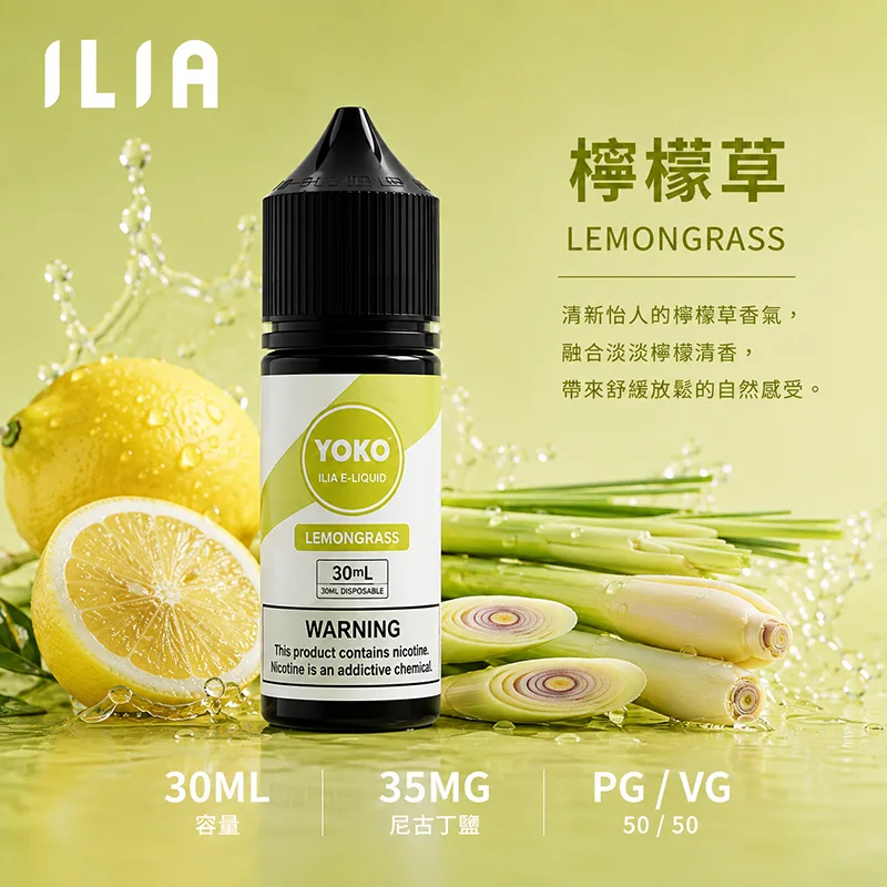 ILIA 哩亞煙油 30ML/35MG ILIA 哩亞電子果汁 檸檬草口味