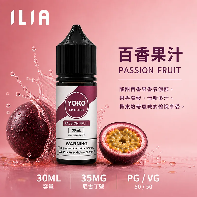 ILIA 哩亞煙油 30ML/35MG ILIA 哩亞電子果汁 百香果汁口味