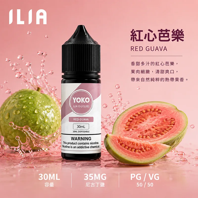ILIA 哩亞煙油 30ML/35MG ILIA 哩亞電子果汁 紅心芭樂口味