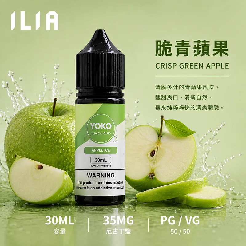 ILIA 哩亞煙油 30ML/35MG ILIA 哩亞電子果汁 脆青蘋果口味