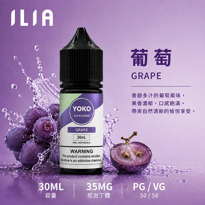 ILIA 哩亞煙油 30ML/35MG ILIA 哩亞電子果汁 葡萄口味