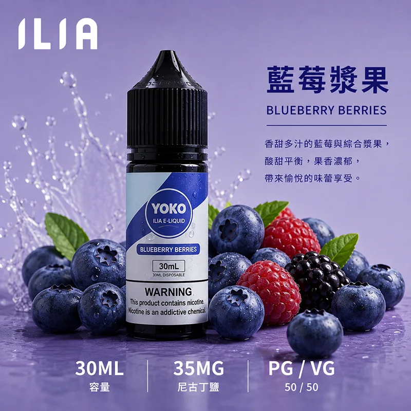 ILIA 哩亞煙油 30ML/35MG ILIA 哩亞電子果汁 藍莓漿果口味