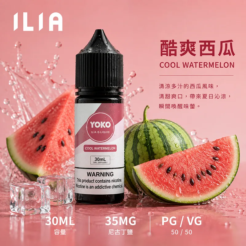 ILIA 哩亞煙油 30ML/35MG ILIA 哩亞電子果汁 酷爽西瓜口味