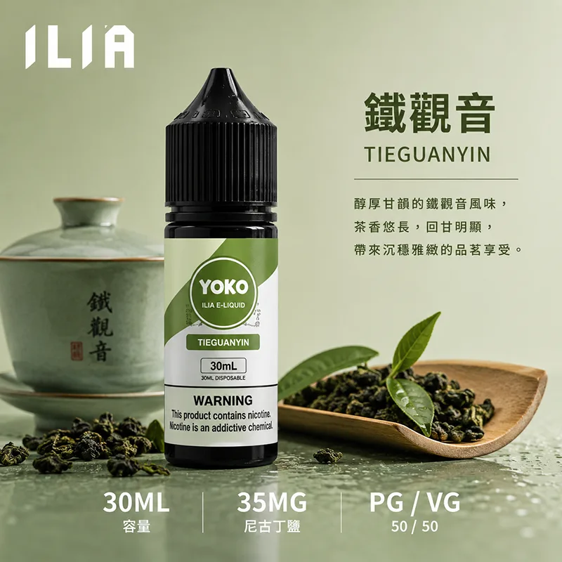 ILIA 哩亞煙油 30ML/35MG ILIA 哩亞電子果汁 鐵觀音口味