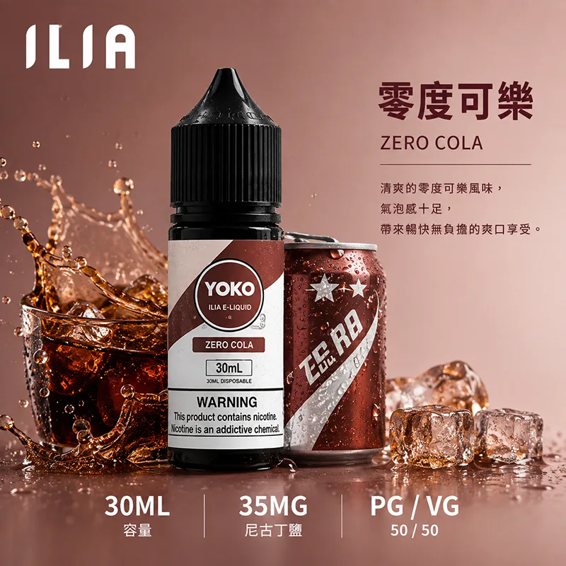 ILIA 哩亞煙油 30ML/35MG ILIA 哩亞電子果汁 零度可樂口味