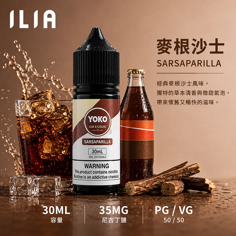 ILIA 哩亞煙油 30ML/35MG ILIA 哩亞電子果汁 麥根沙士口味