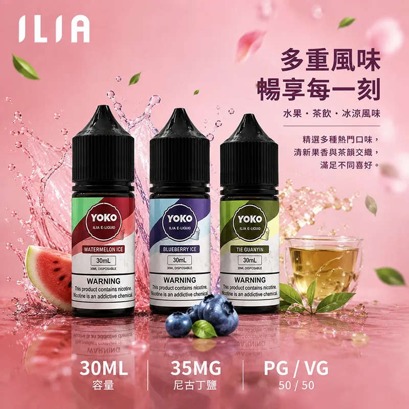 ILIA 哩亞煙油 30ML/35MG ILIA 哩亞電子果汁