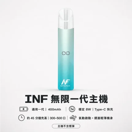 INF 無限一代主機