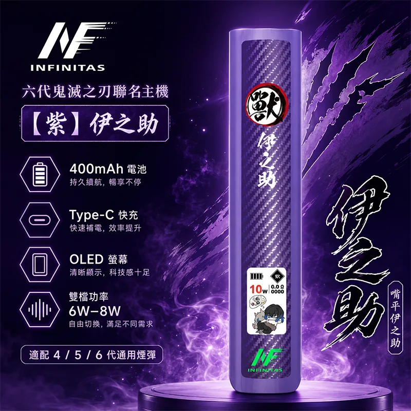 INF 無限 × 鬼滅之刃聯名六代換彈式主機 INF 無限鬼滅之刃六代主機 紫 - 伊之助