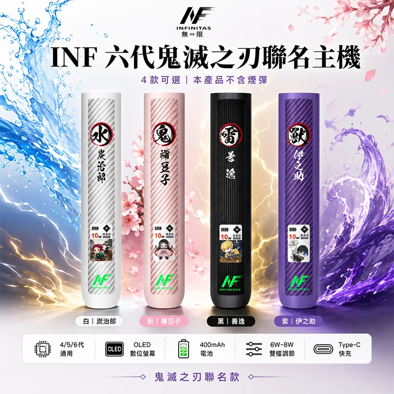 INF 無限 × 鬼滅之刃聯名六代換彈式主機 INF 無限鬼滅之刃六代主機