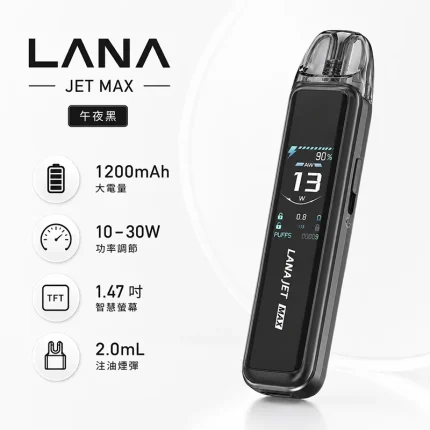 LANA JET MAX 注油式主機 午夜黑