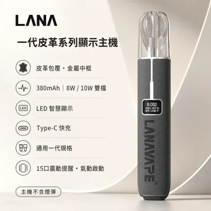 LANA 皮革系列電子煙主機