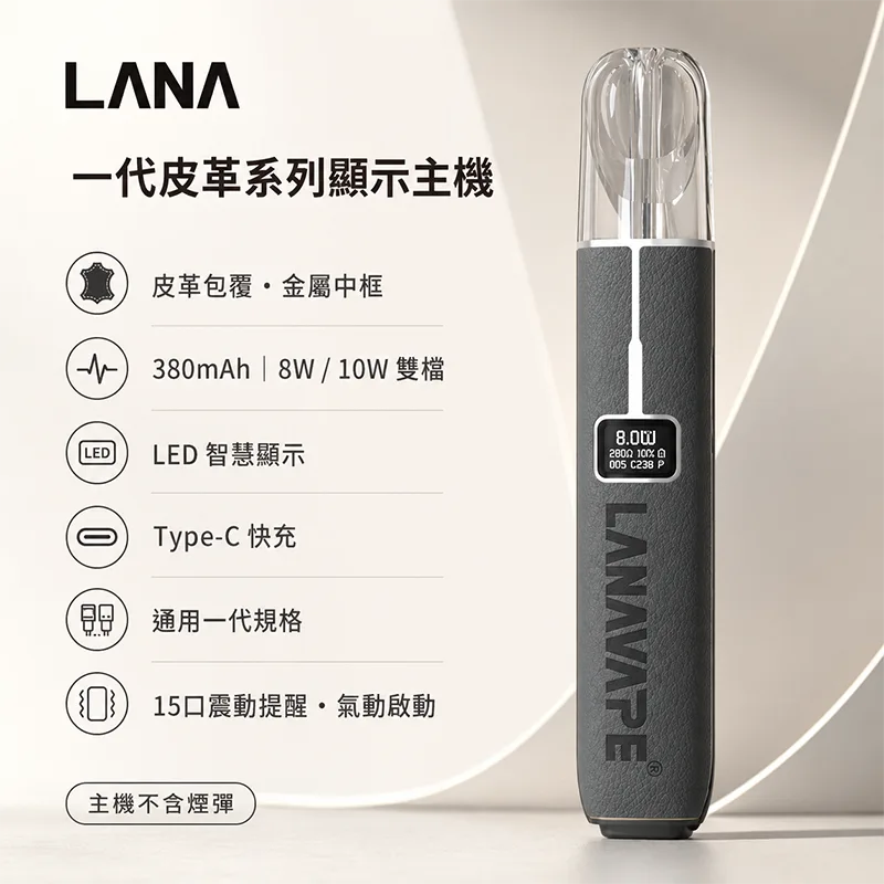 LANAVAPE 一代皮革換彈式主機 LANA 皮革系列電子煙主機