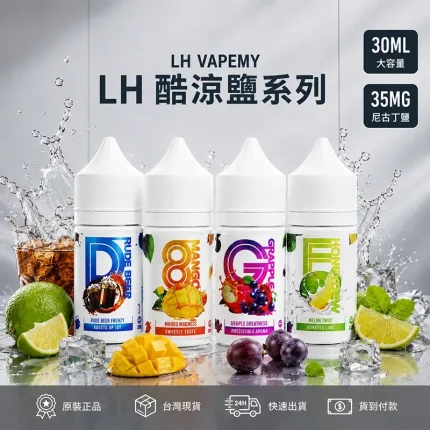 LH 煙油