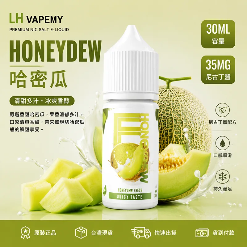LH VAPEMY 馬來西亞煙油 30ML/35MG LH 煙油 哈密瓜口味
