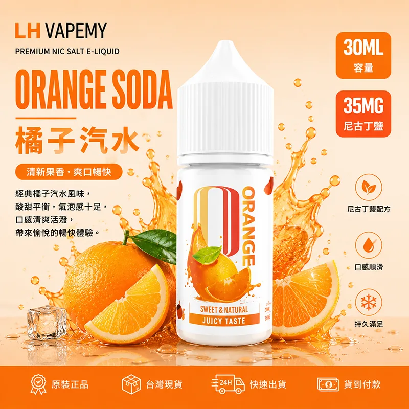 LH VAPEMY 馬來西亞煙油 30ML/35MG LH 煙油 橘子汽水口味