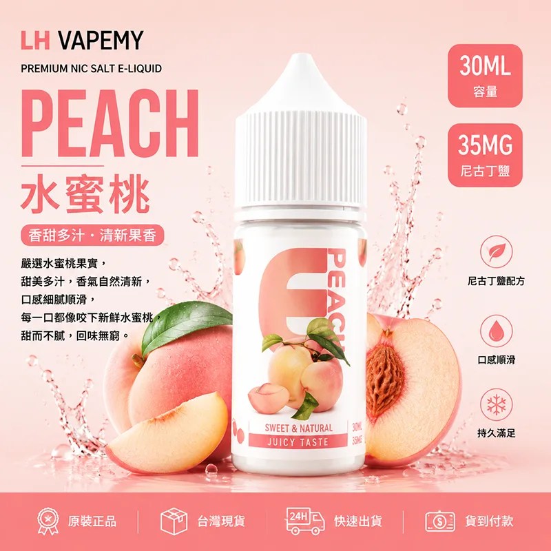 LH VAPEMY 馬來西亞煙油 30ML/35MG LH 煙油 水蜜桃口味