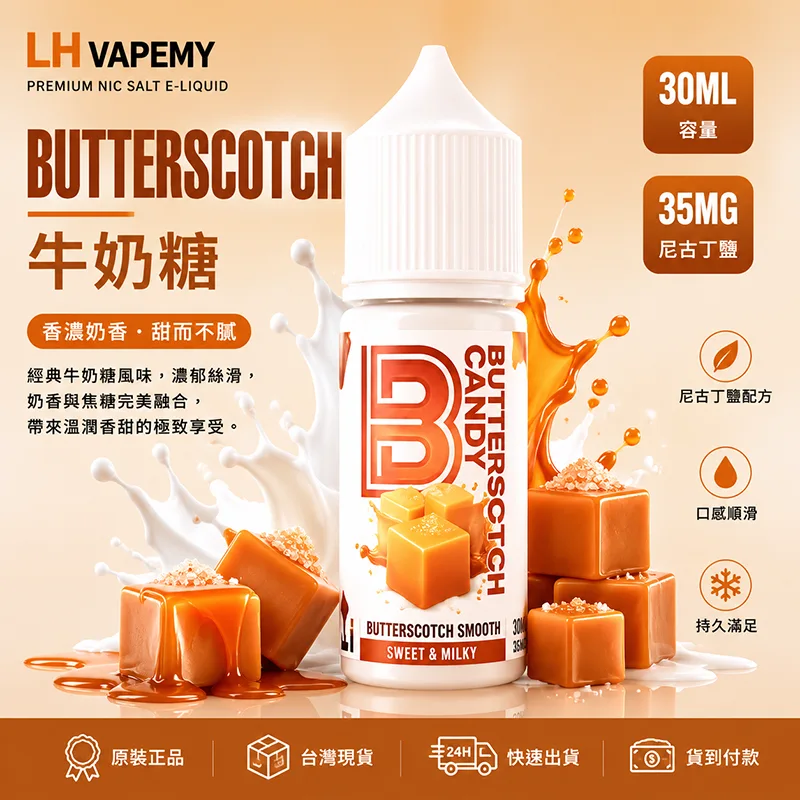 LH VAPEMY 馬來西亞煙油 30ML/35MG LH 煙油 牛奶糖口味