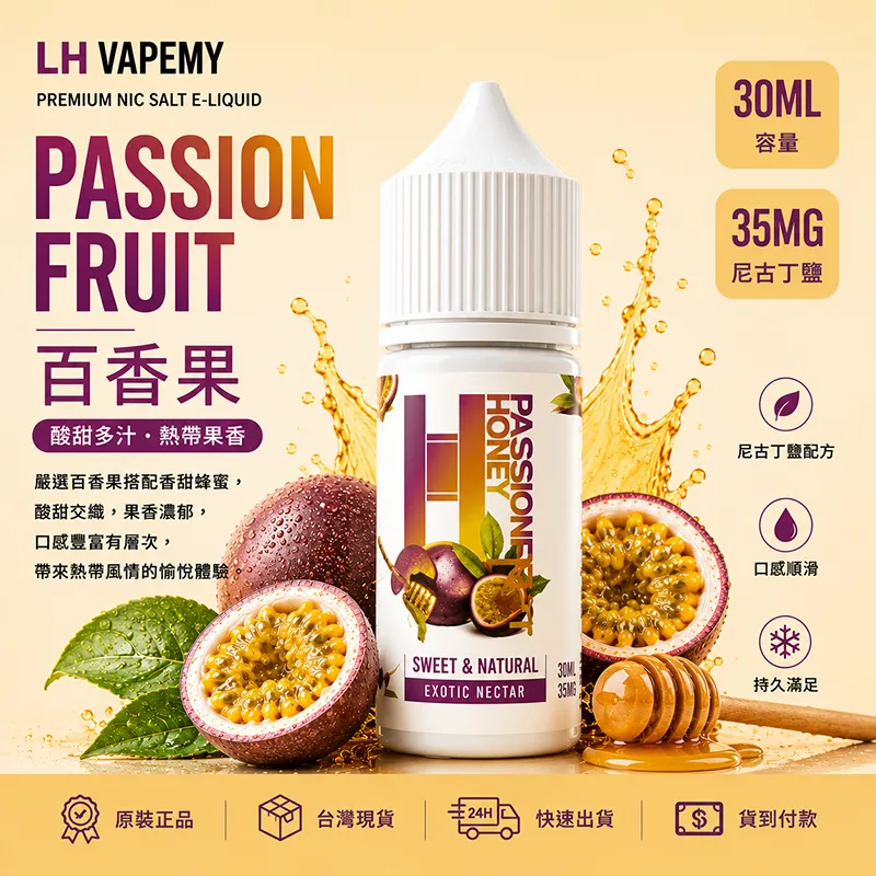 LH VAPEMY 馬來西亞煙油 30ML/35MG LH 煙油 百香果口味