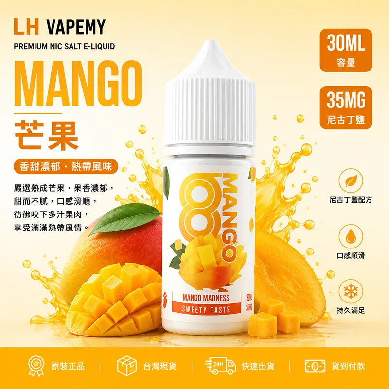 LH VAPEMY 馬來西亞煙油 30ML/35MG LH 煙油 芒果口味