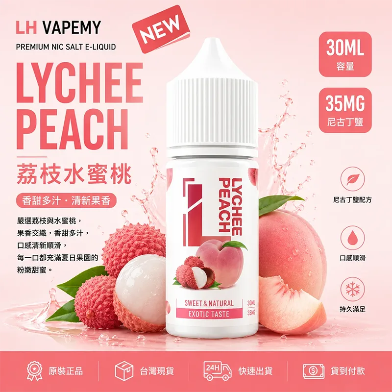 LH VAPEMY 馬來西亞煙油 30ML/35MG LH 煙油 荔枝水蜜桃口味