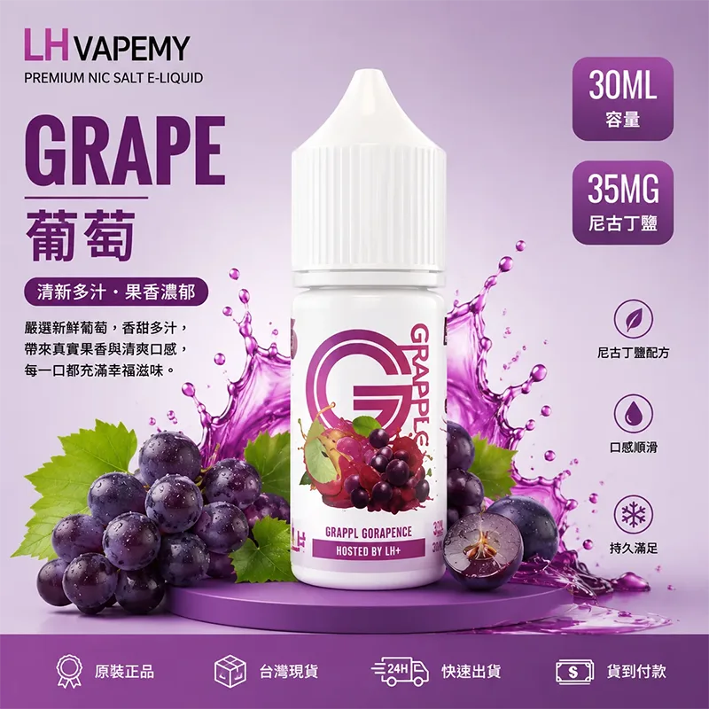 LH VAPEMY 馬來西亞煙油 30ML/35MG LH 煙油 葡萄口味