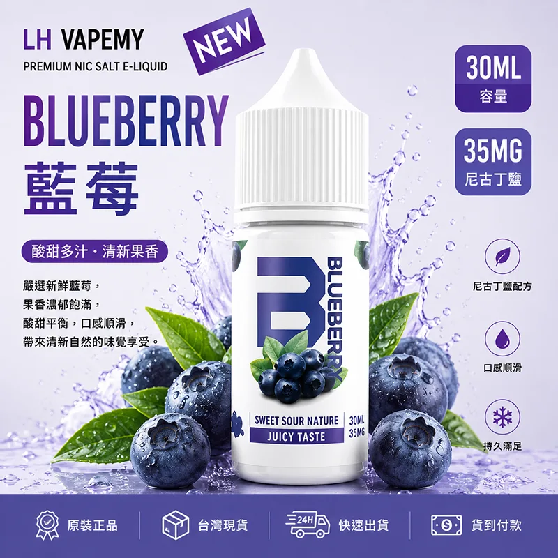 LH VAPEMY 馬來西亞煙油 30ML/35MG LH 煙油 藍莓口味