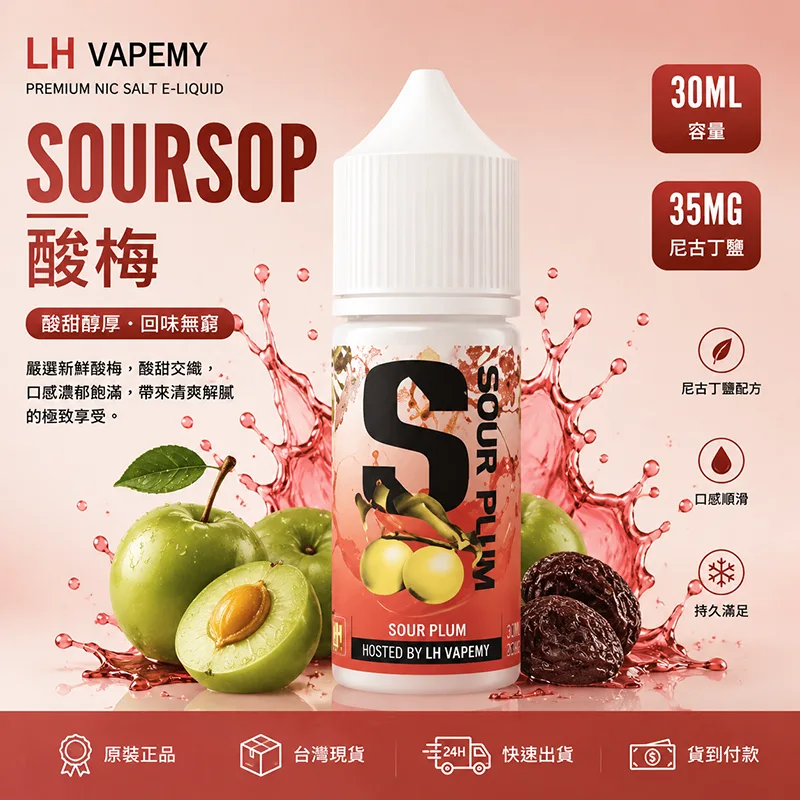 LH VAPEMY 馬來西亞煙油 30ML/35MG LH 煙油 酸梅口味