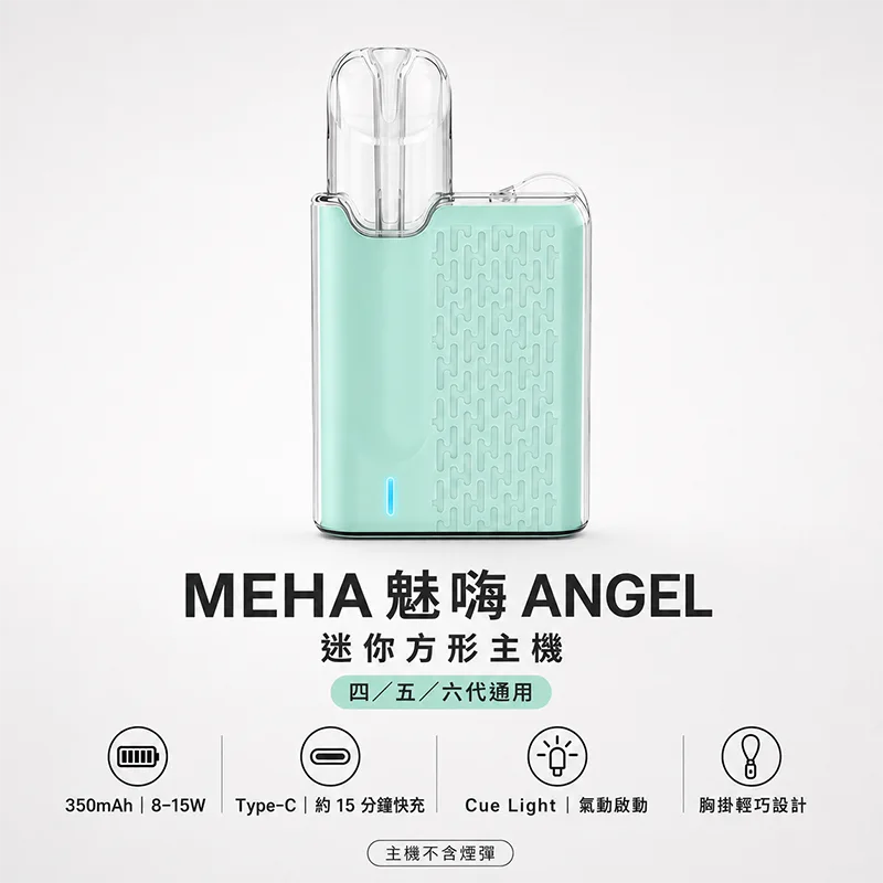MEHA ANGEL 五代換彈式主機 MEHA 魅嗨 ANGEL 迷你方形主機