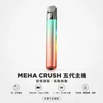 MEHA 魅嗨 CRUSH 五代主機