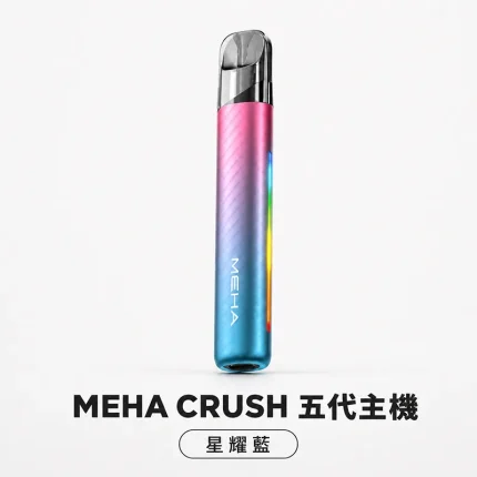 MEHA 魅嗨 CRUSH 五代主機 星耀藍