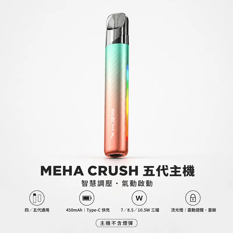 MEHA CRUSH 五代換彈式主機 MEHA 魅嗨 CRUSH 五代主機