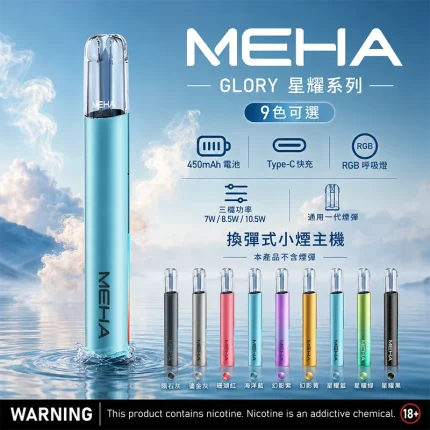 MEHA 魅嗨 GLORY 一代主機