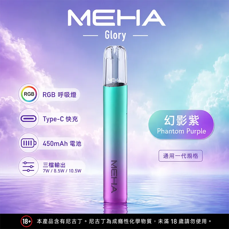 MEHA GLORY 星耀一代換彈式主機 MEHA 魅嗨 GLORY 一代主機 幻影紫