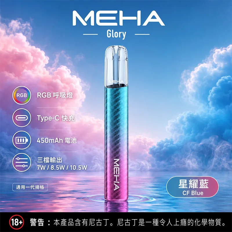 MEHA GLORY 星耀一代換彈式主機 MEHA 魅嗨 GLORY 一代主機 星耀藍