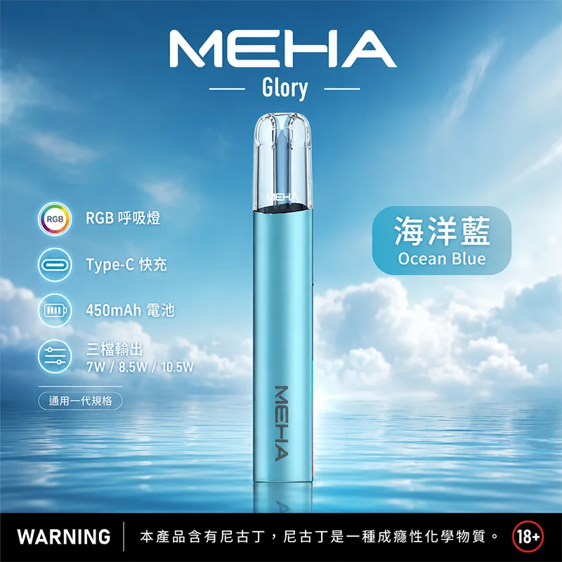 MEHA GLORY 星耀一代換彈式主機 MEHA 魅嗨 GLORY 一代主機 海洋藍