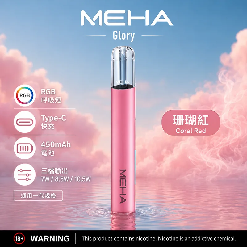 MEHA GLORY 星耀一代換彈式主機 MEHA 魅嗨 GLORY 一代主機 珊瑚紅