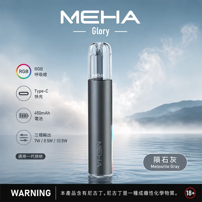 MEHA GLORY 星耀一代換彈式主機 MEHA 魅嗨 GLORY 一代主機 隕石灰
