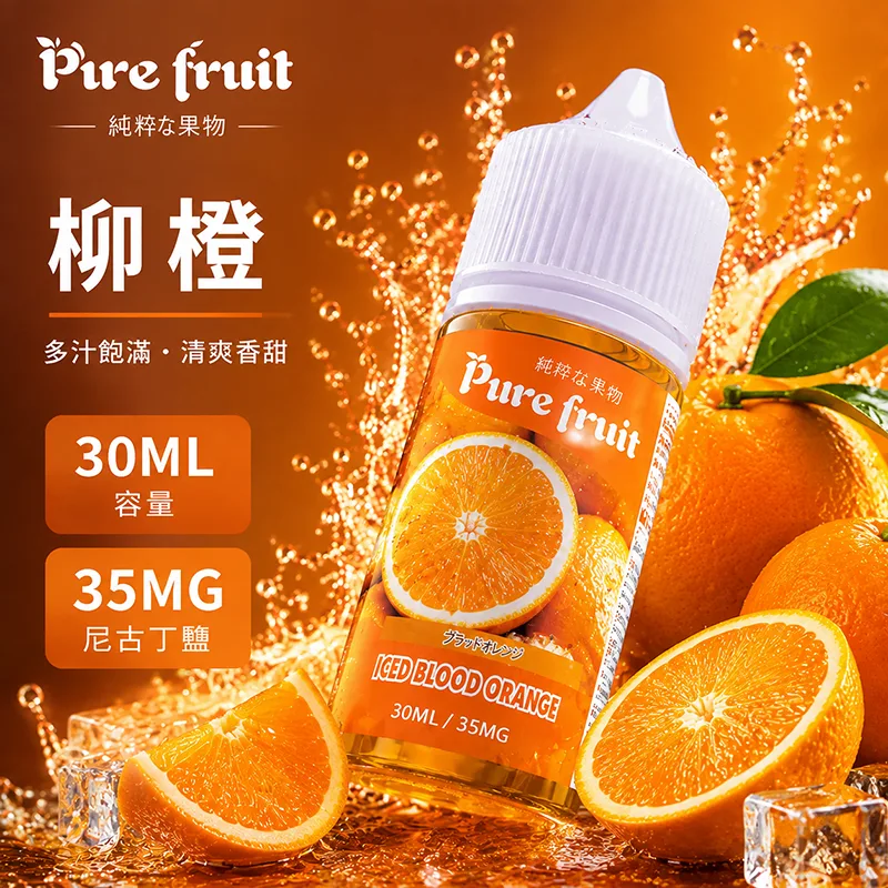 PIRE FRUIT 純粹果物煙油 30ML/35MG PIRE FRUIT 純粹果物煙油 柳橙口味