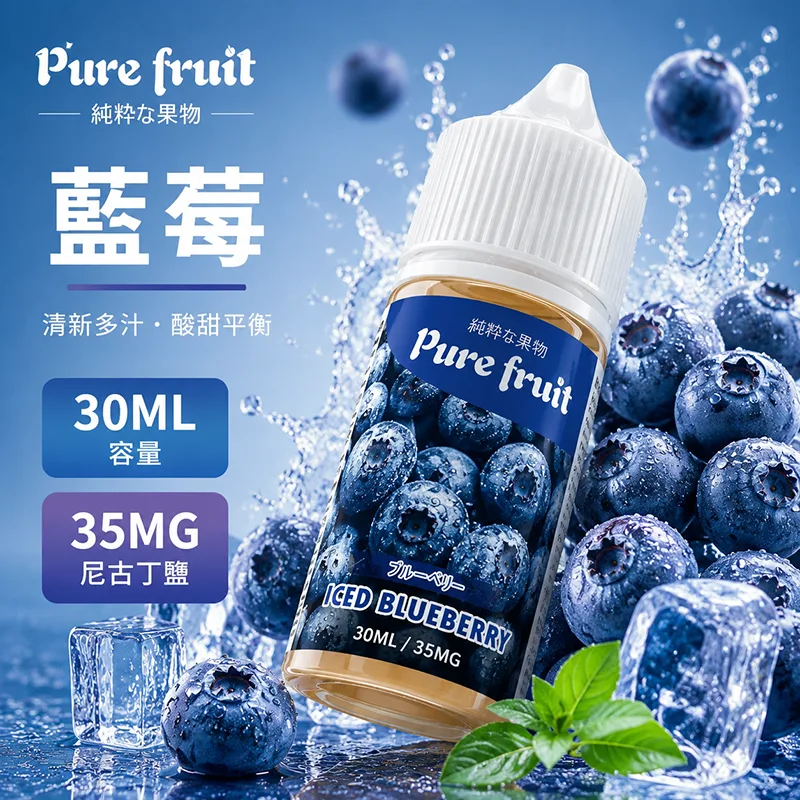 PIRE FRUIT 純粹果物煙油 30ML/35MG PIRE FRUIT 純粹果物煙油 藍莓口味