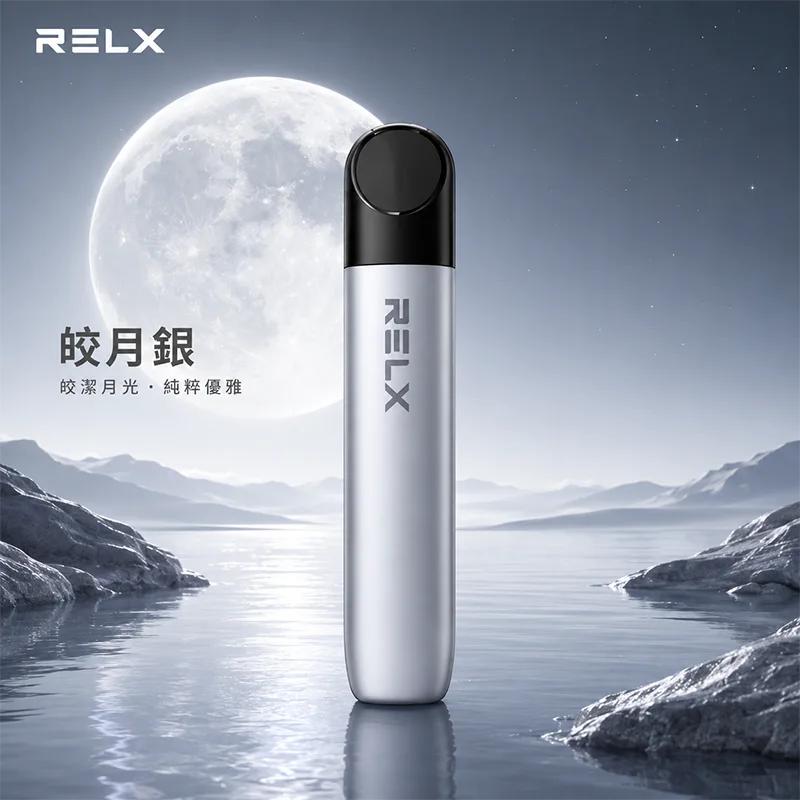 RELX 悅刻五代幻影換彈式主機 RELX 悅刻五代幻影主機 皎月銀