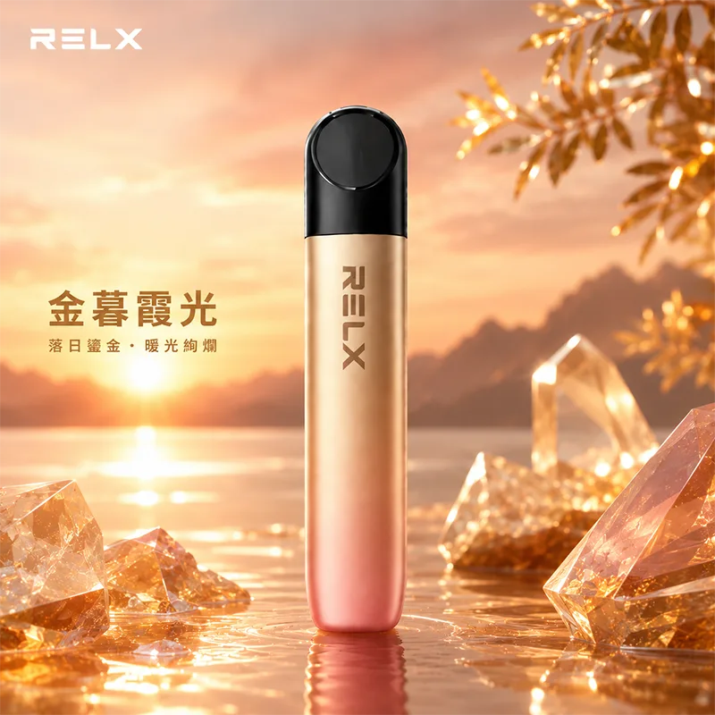 RELX 悅刻五代幻影換彈式主機 RELX 悅刻五代幻影主機 金暮霞光