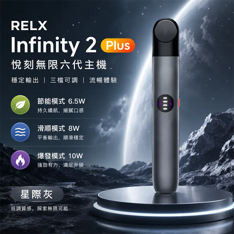 RELX 悅刻 Infinity 2 六代換彈式主機 Relx 悅刻 Infinity 2 六代主機 星際灰