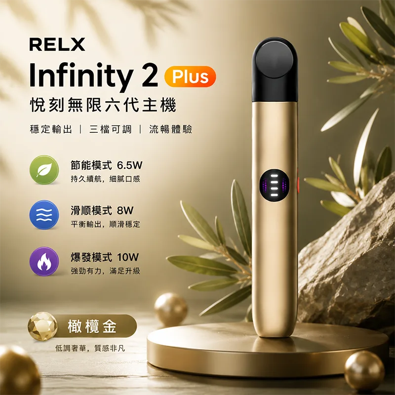 RELX 悅刻 Infinity 2 六代換彈式主機 Relx 悅刻 Infinity 2 六代主機 橄欖金