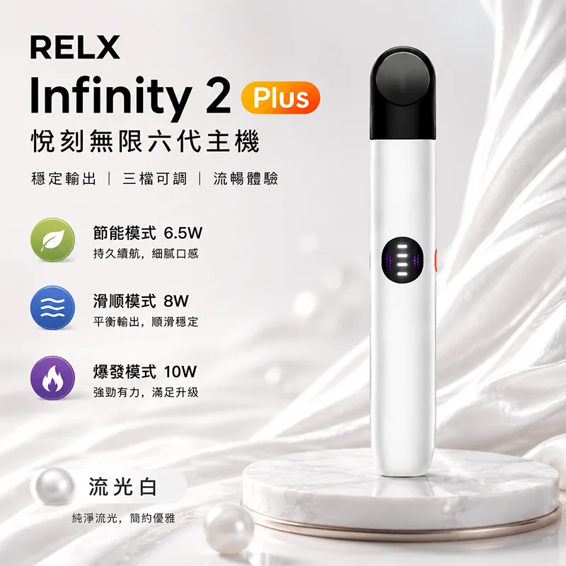 RELX 悅刻 Infinity 2 六代換彈式主機 Relx 悅刻 Infinity 2 六代主機 流光白