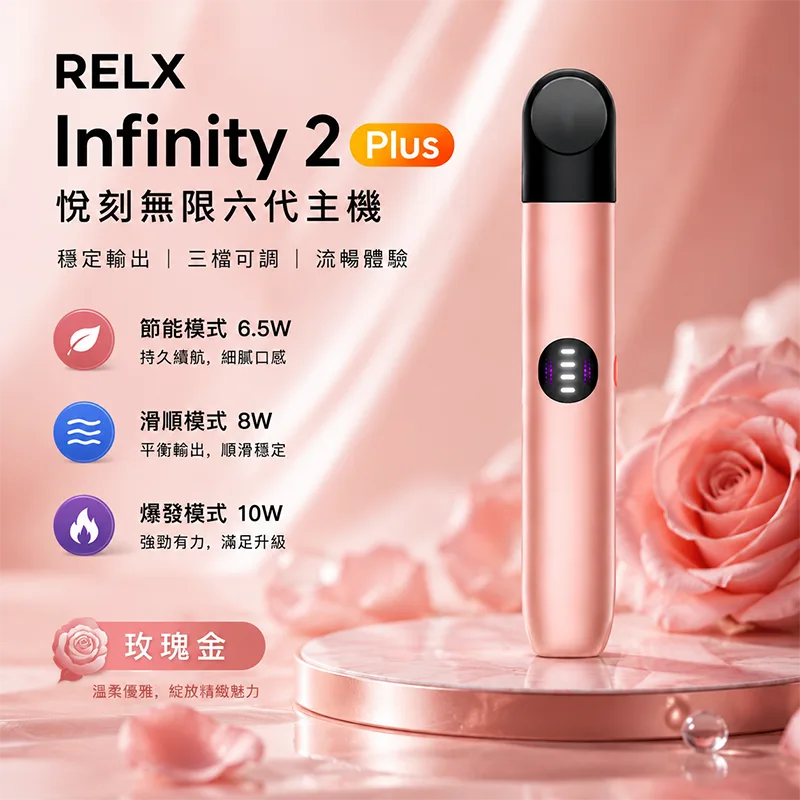 RELX 悅刻 Infinity 2 六代換彈式主機 Relx 悅刻 Infinity 2 六代主機 玫瑰金