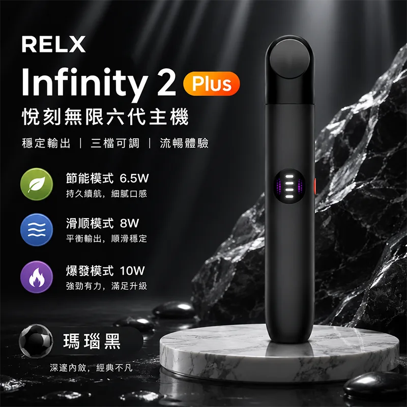 RELX 悅刻 Infinity 2 六代換彈式主機 Relx 悅刻 Infinity 2 六代主機 瑪瑙黑