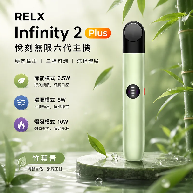 RELX 悅刻 Infinity 2 六代換彈式主機 Relx 悅刻 Infinity 2 六代主機 竹葉青