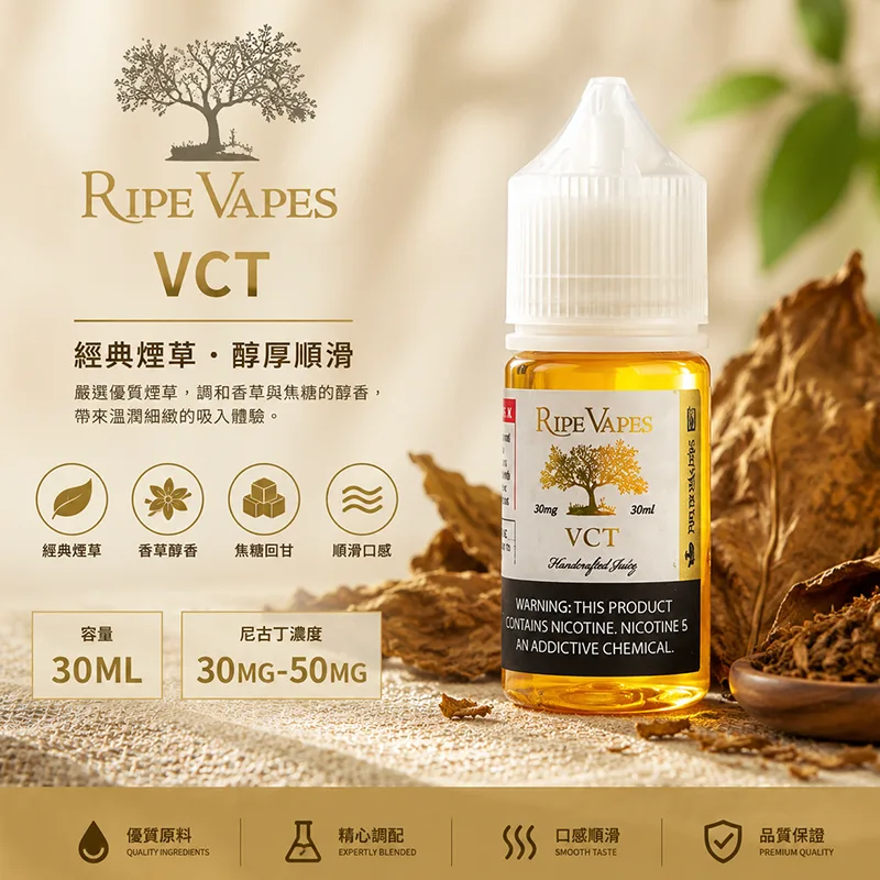 RIPE VAPES 生命之樹煙油 30ML 30MG/50MG Ripe Vapes 生命之樹煙油 VCT經典煙草口味